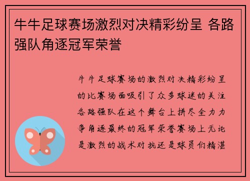 牛牛足球赛场激烈对决精彩纷呈 各路强队角逐冠军荣誉