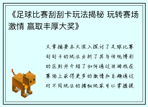 《足球比赛刮刮卡玩法揭秘 玩转赛场激情 赢取丰厚大奖》