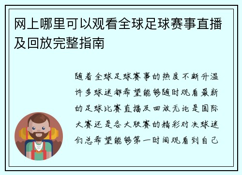 网上哪里可以观看全球足球赛事直播及回放完整指南