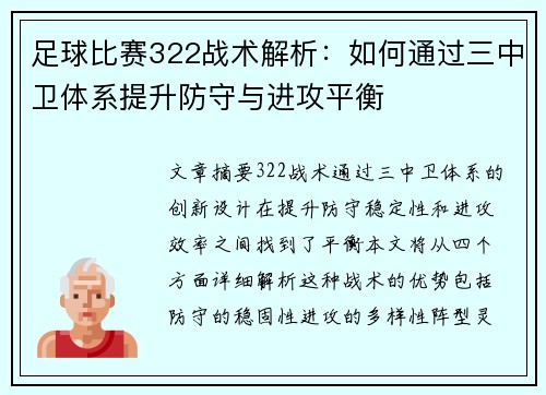 足球比赛322战术解析：如何通过三中卫体系提升防守与进攻平衡