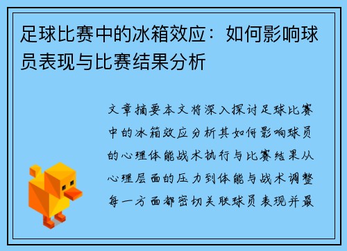 足球比赛中的冰箱效应：如何影响球员表现与比赛结果分析