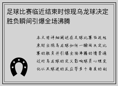 足球比赛临近结束时惊现乌龙球决定胜负瞬间引爆全场沸腾