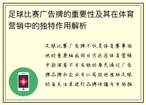 足球比赛广告牌的重要性及其在体育营销中的独特作用解析