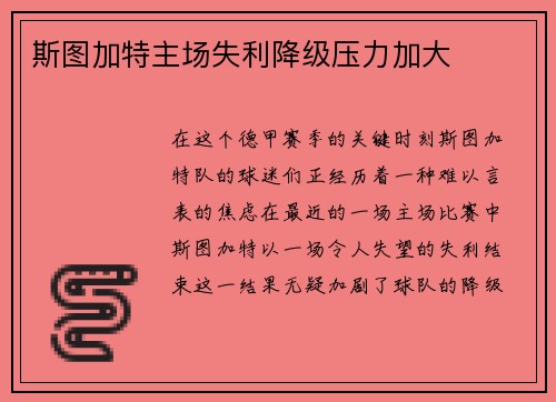 斯图加特主场失利降级压力加大