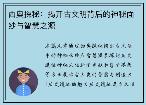 西奥探秘：揭开古文明背后的神秘面纱与智慧之源