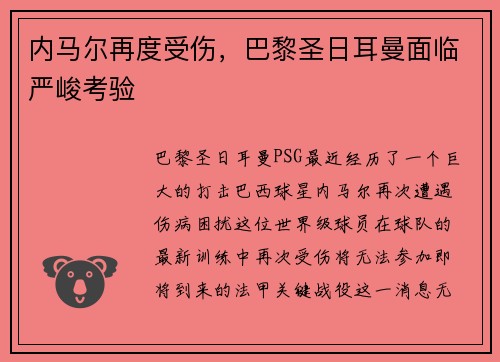 内马尔再度受伤，巴黎圣日耳曼面临严峻考验