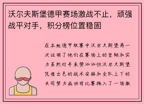 沃尔夫斯堡德甲赛场激战不止，顽强战平对手，积分榜位置稳固