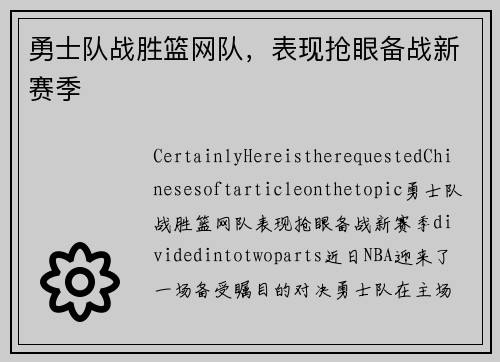 勇士队战胜篮网队，表现抢眼备战新赛季