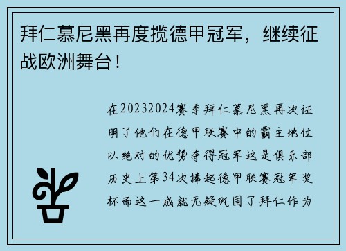 拜仁慕尼黑再度揽德甲冠军，继续征战欧洲舞台！