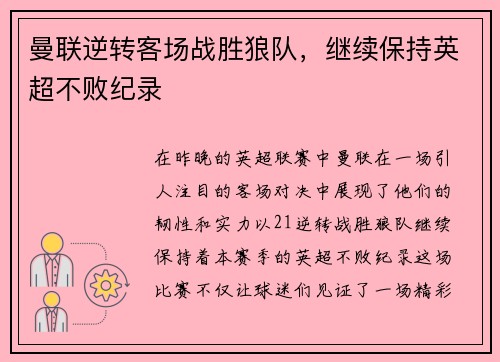 曼联逆转客场战胜狼队，继续保持英超不败纪录