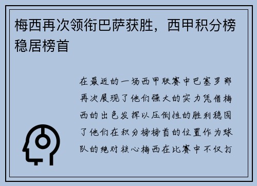 梅西再次领衔巴萨获胜，西甲积分榜稳居榜首