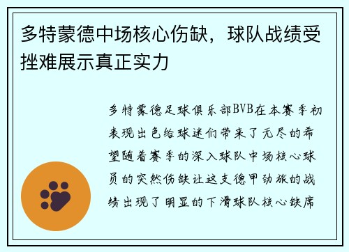 多特蒙德中场核心伤缺，球队战绩受挫难展示真正实力
