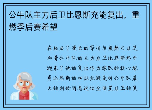 公牛队主力后卫比恩斯充能复出，重燃季后赛希望