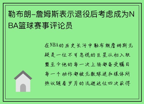勒布朗-詹姆斯表示退役后考虑成为NBA篮球赛事评论员