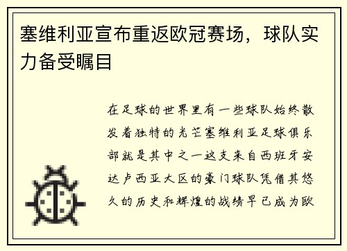 塞维利亚宣布重返欧冠赛场，球队实力备受瞩目