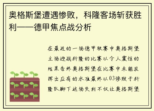 奥格斯堡遭遇惨败，科隆客场斩获胜利——德甲焦点战分析