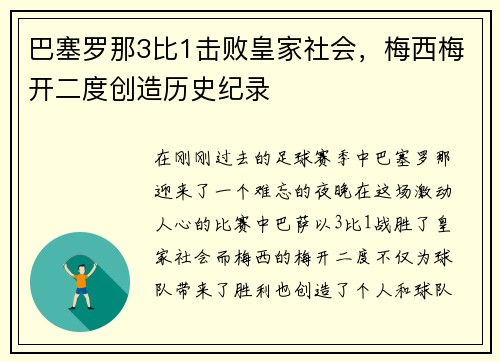 巴塞罗那3比1击败皇家社会，梅西梅开二度创造历史纪录