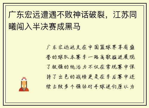 广东宏远遭遇不败神话破裂，江苏同曦闯入半决赛成黑马