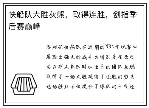 快船队大胜灰熊，取得连胜，剑指季后赛巅峰