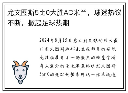 尤文图斯5比0大胜AC米兰，球迷热议不断，掀起足球热潮
