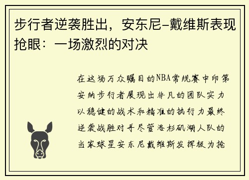 步行者逆袭胜出，安东尼-戴维斯表现抢眼：一场激烈的对决