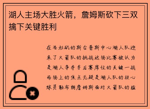 湖人主场大胜火箭，詹姆斯砍下三双擒下关键胜利