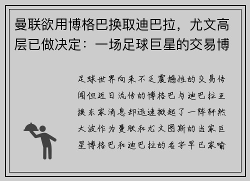 曼联欲用博格巴换取迪巴拉，尤文高层已做决定：一场足球巨星的交易博弈