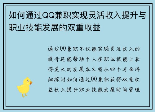 如何通过QQ兼职实现灵活收入提升与职业技能发展的双重收益