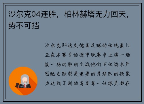 沙尔克04连胜，柏林赫塔无力回天，势不可挡