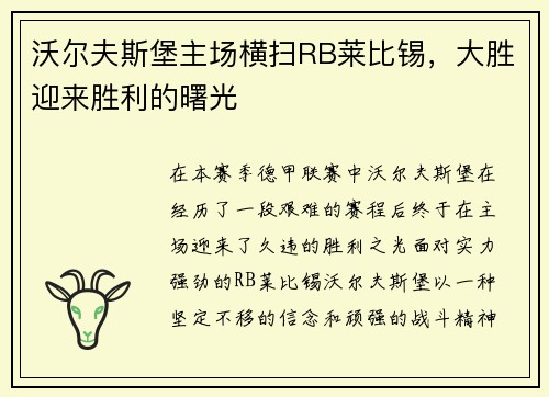 沃尔夫斯堡主场横扫RB莱比锡，大胜迎来胜利的曙光