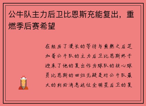 公牛队主力后卫比恩斯充能复出，重燃季后赛希望