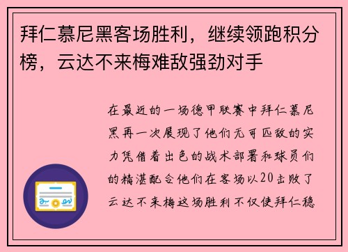 拜仁慕尼黑客场胜利，继续领跑积分榜，云达不来梅难敌强劲对手