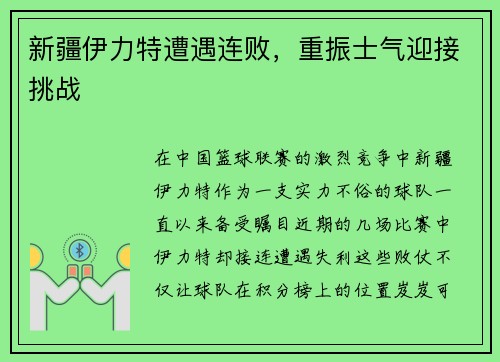新疆伊力特遭遇连败，重振士气迎接挑战