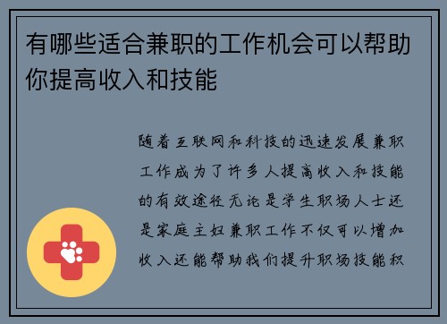有哪些适合兼职的工作机会可以帮助你提高收入和技能