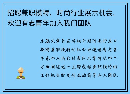 招聘兼职模特，时尚行业展示机会，欢迎有志青年加入我们团队