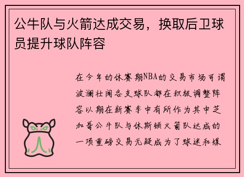 公牛队与火箭达成交易，换取后卫球员提升球队阵容