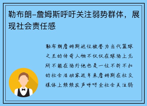 勒布朗-詹姆斯呼吁关注弱势群体，展现社会责任感
