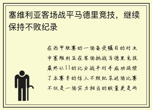 塞维利亚客场战平马德里竞技，继续保持不败纪录