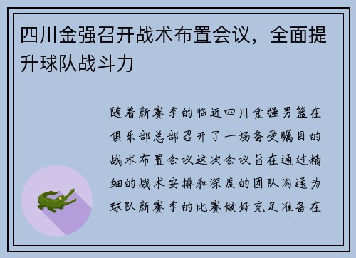 四川金强召开战术布置会议，全面提升球队战斗力