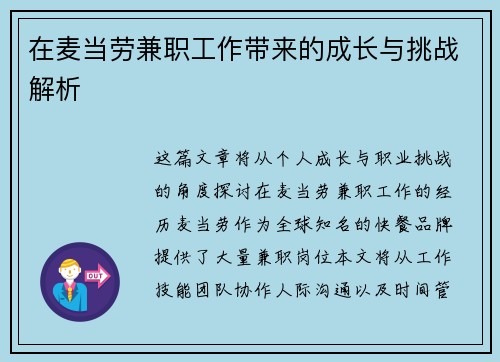 在麦当劳兼职工作带来的成长与挑战解析