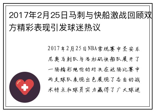 2017年2月25日马刺与快船激战回顾双方精彩表现引发球迷热议
