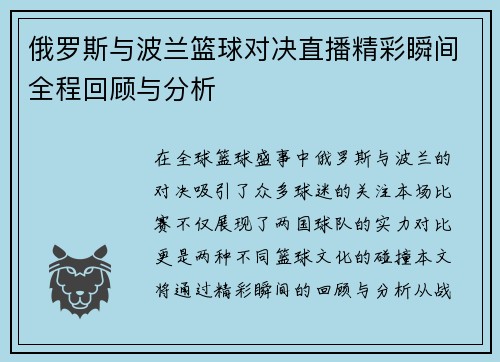 俄罗斯与波兰篮球对决直播精彩瞬间全程回顾与分析