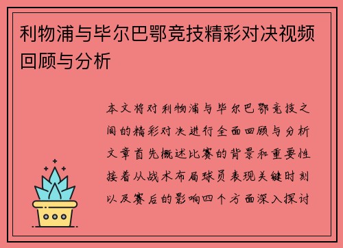 利物浦与毕尔巴鄂竞技精彩对决视频回顾与分析