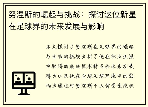 努涅斯的崛起与挑战：探讨这位新星在足球界的未来发展与影响