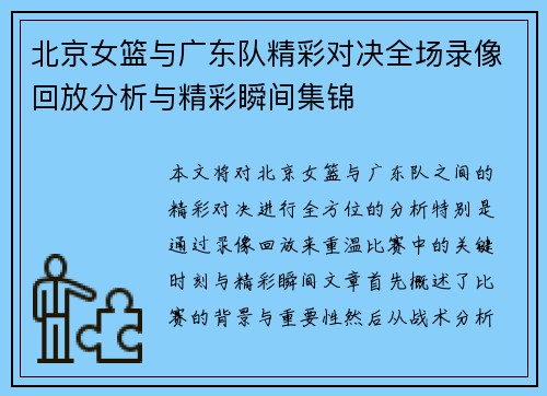 北京女篮与广东队精彩对决全场录像回放分析与精彩瞬间集锦