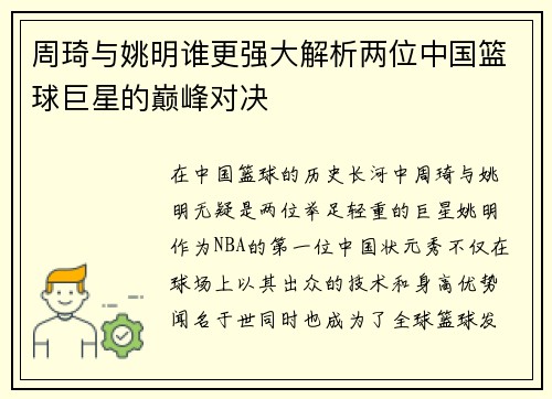 周琦与姚明谁更强大解析两位中国篮球巨星的巅峰对决
