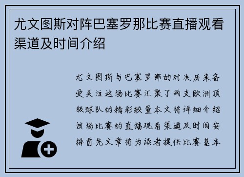 尤文图斯对阵巴塞罗那比赛直播观看渠道及时间介绍