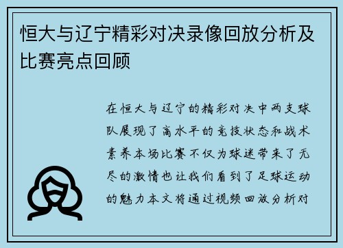 恒大与辽宁精彩对决录像回放分析及比赛亮点回顾