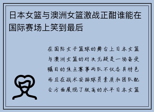 日本女篮与澳洲女篮激战正酣谁能在国际赛场上笑到最后