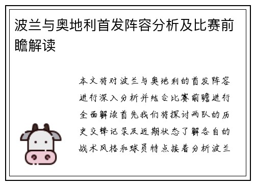 波兰与奥地利首发阵容分析及比赛前瞻解读
